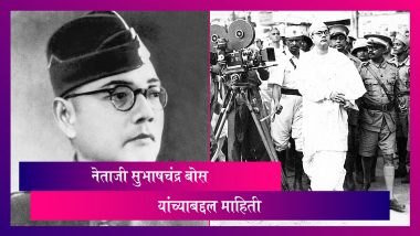 Subhash Chandra Bose Birth Anniversary2022: नेताजी सुभाषचंद्र बोस यांच्याबद्दल माहिती